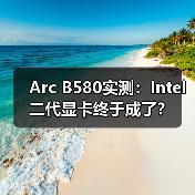 Arc B580实测：Intel二代显卡终于成了？