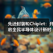 先进封装和Chiplet：开启全民半导体设计新时代（图2）