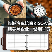 长城汽车培育RISC-V车规芯片企业，紫荆半导体落户南京江北