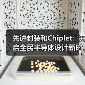 先进封装和Chiplet：开启全民半导体设计新时代（图3）