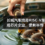 长城汽车培育RISC-V车规芯片企业，紫荆半导体落户南京江北（图4）