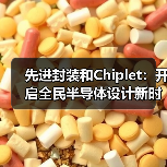 先进封装和Chiplet：开启全民半导体设计新时代（图4）
