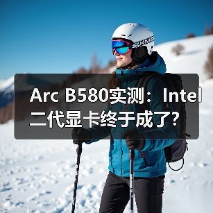 Arc B580实测：Intel二代显卡终于成了？（图2）