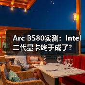Arc B580实测：Intel二代显卡终于成了？（图4）