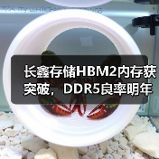 长鑫存储HBM2内存获突破，DDR5良率明年可达90%（图3）