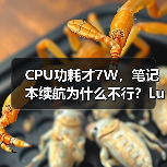 CPU功耗才7W，笔记本续航为什么不行？Lunar Lake VS Lakefield（图3）