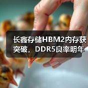 长鑫存储HBM2内存获突破，DDR5良率明年可达90%（图4）