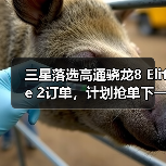 三星落选高通骁龙8 Elite 2订单，计划抢单下一代2nm工艺（图4）