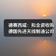 德赛西威：拟全资收购德国先进天线制造公司ATBB（图4）