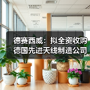 德赛西威：拟全资收购德国先进天线制造公司ATBB（图2）