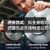 德赛西威：拟全资收购德国先进天线制造公司ATBB（图3）