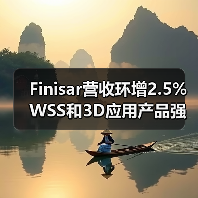 Finisar营收环增2.5% WSS和3D应用产品强劲