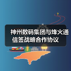 神州数码集团与烽火通信签战略合作协议（图2）