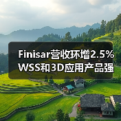 Finisar营收环增2.5% WSS和3D应用产品强劲（图3）