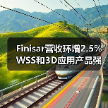Finisar营收环增2.5% WSS和3D应用产品强劲（图2）