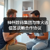 神州数码集团与烽火通信签战略合作协议（图4）