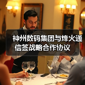 神州数码集团与烽火通信签战略合作协议（图3）