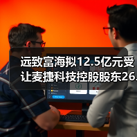 远致富海拟12.5亿元受让麦捷科技控股股东26.48%股权（图2）