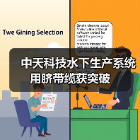 中天科技水下生产系统用脐带缆获突破（图1）