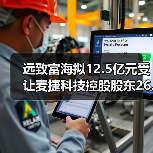 远致富海拟12.5亿元受让麦捷科技控股股东26.48%股权（图4）