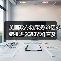 英国政府将斥资68亿英镑推进5G和光纤普及（图3）