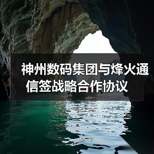 神州数码集团与烽火通信签战略合作协议