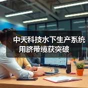 中天科技水下生产系统用脐带缆获突破（图4）