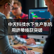 中天科技水下生产系统用脐带缆获突破（图3）
