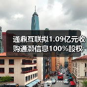 通鼎互联拟1.09亿元收购通灏信息100%股权（图1）