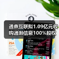 通鼎互联拟1.09亿元收购通灏信息100%股权（图3）