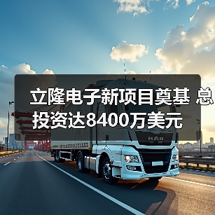 立隆电子新项目奠基 总投资达8400万美元（图4）
