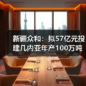 新疆众和：拟57亿元投建几内亚年产100万吨氧化铝项目（图3）