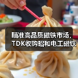 瞄准高品质磁铁市场，TDK收购昭和电工磁铁合金研发事业（图1）