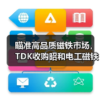 瞄准高品质磁铁市场，TDK收购昭和电工磁铁合金研发事业（图3）