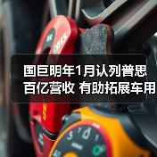 国巨明年1月认列普思百亿营收 有助拓展车用、工业产品领域（图1）