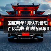 国巨明年1月认列普思百亿营收 有助拓展车用、工业产品领域（图2）