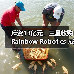 斥资13亿元，三星收购Rainbow Robotics 成立“未来机器人办公室”（图2）