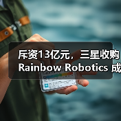 斥资13亿元，三星收购Rainbow Robotics 成立“未来机器人办公室”（图4）