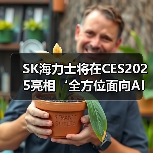 SK海力士将在CES2025亮相‘全方位面向AI的存储器供应商’的新蓝图